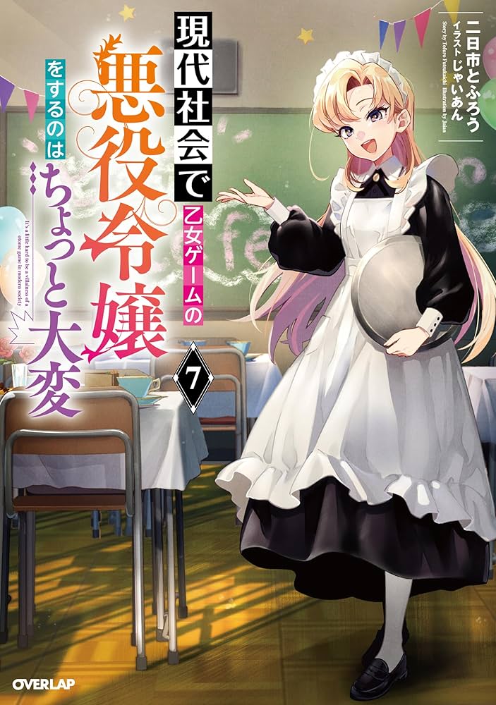 現代社会で乙女ゲームの悪役令嬢をするのはちょっと大変 Amazon.co.jp: 現代社会で乙女ゲームの悪役令嬢をするのは